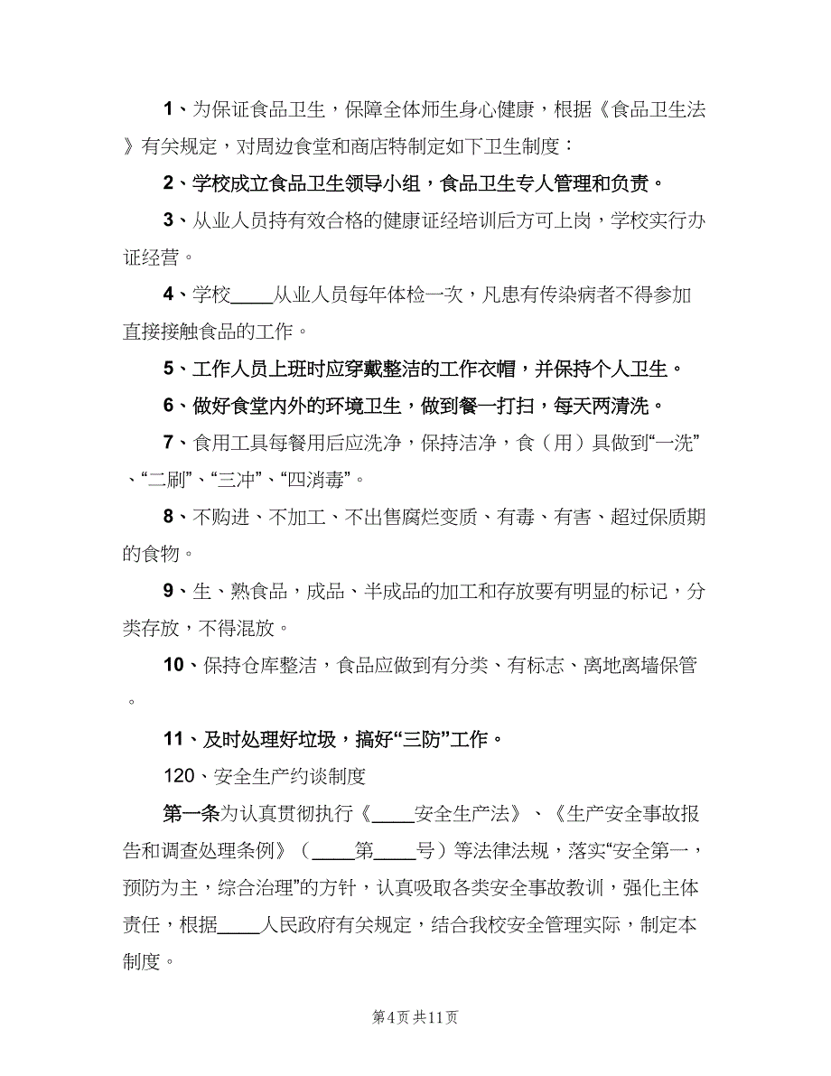 学校安全教育制度经典版（3篇）.doc_第4页