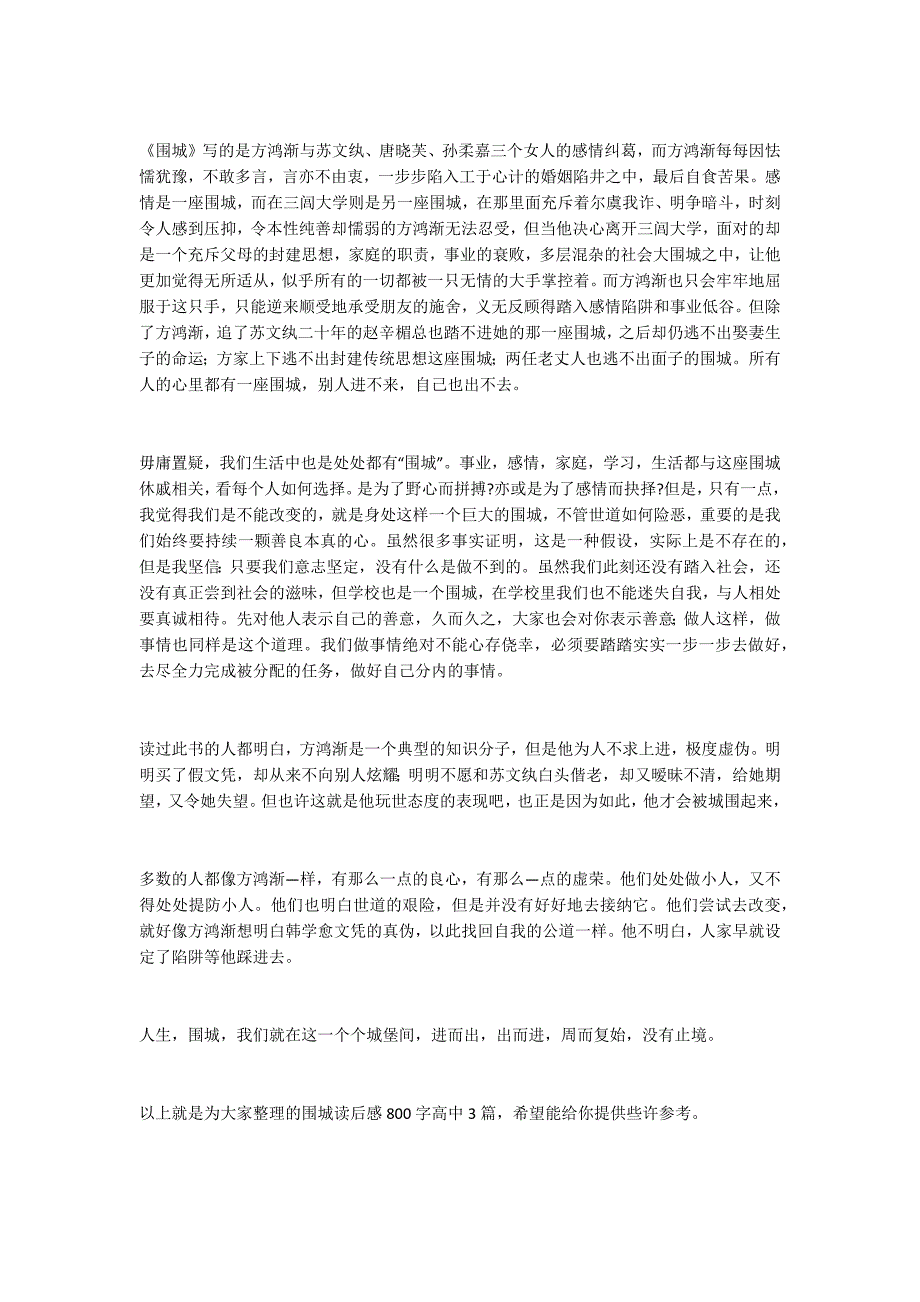 围城读后感精选 围城读后感800字高中3篇_第3页