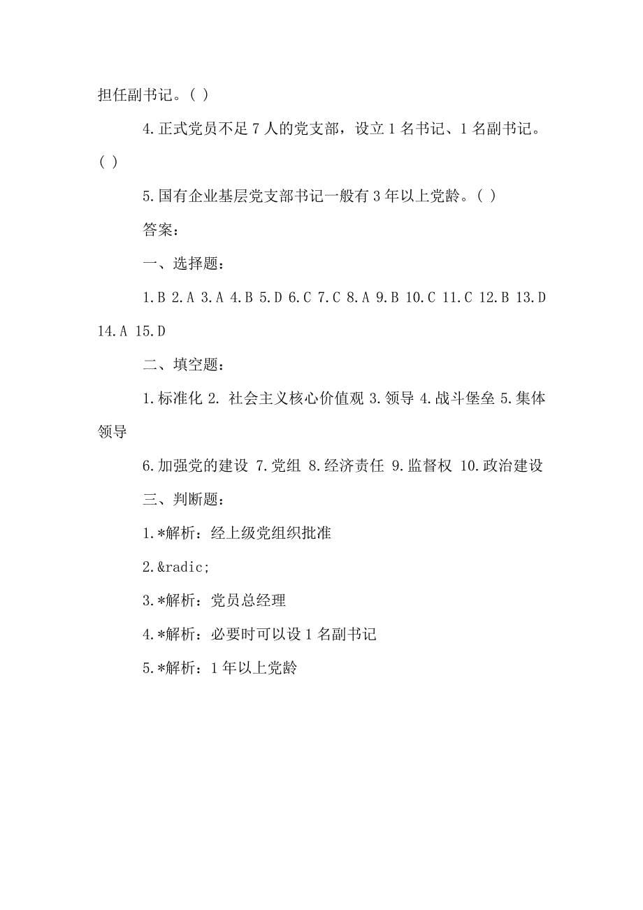 国有企业基层组织工作条例应知应会测试卷附答案.doc_第5页