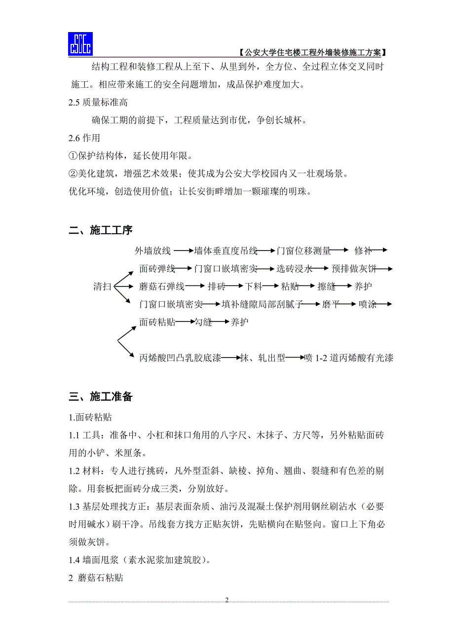 外墙装修施工方案.doc_第2页