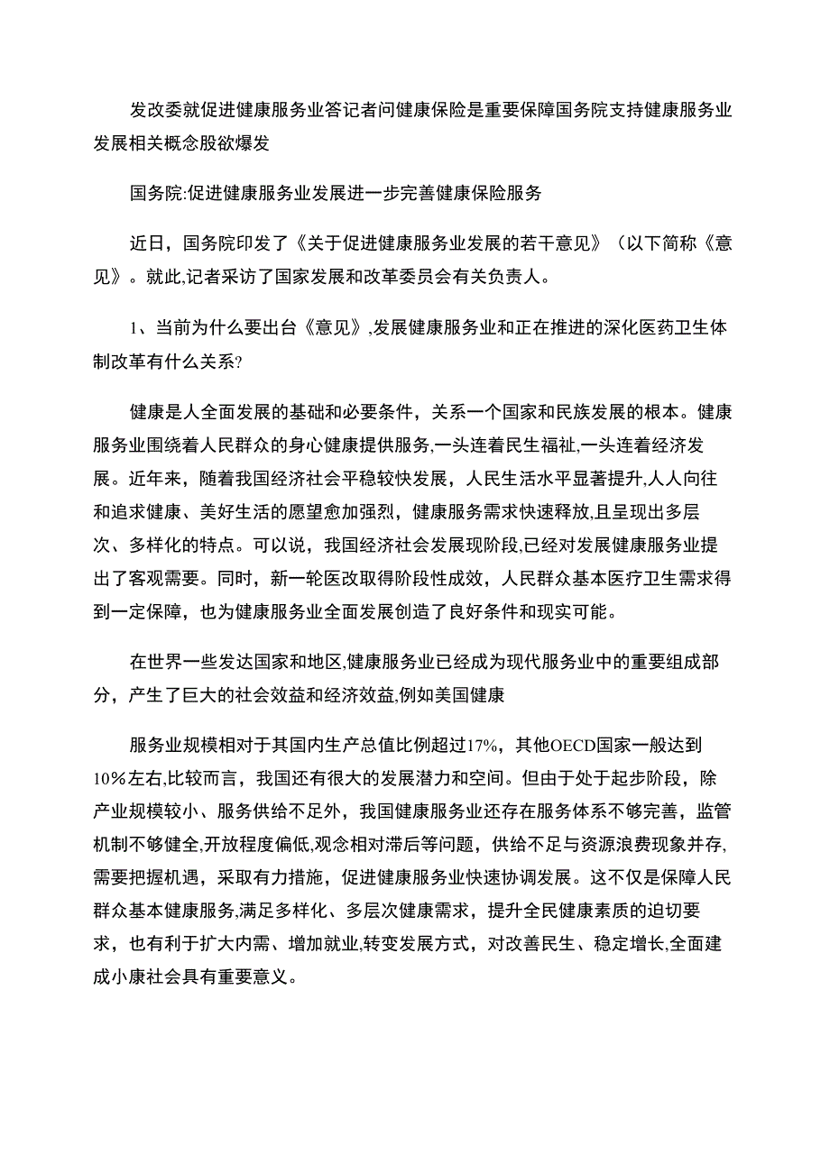 发改委就促进健康服务业答记者问_第1页