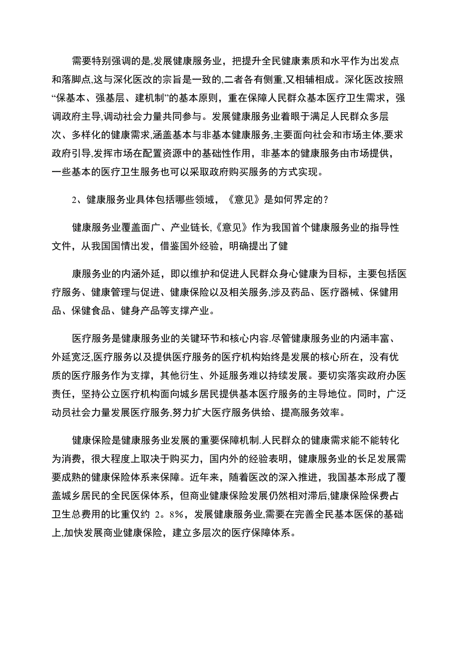 发改委就促进健康服务业答记者问_第2页