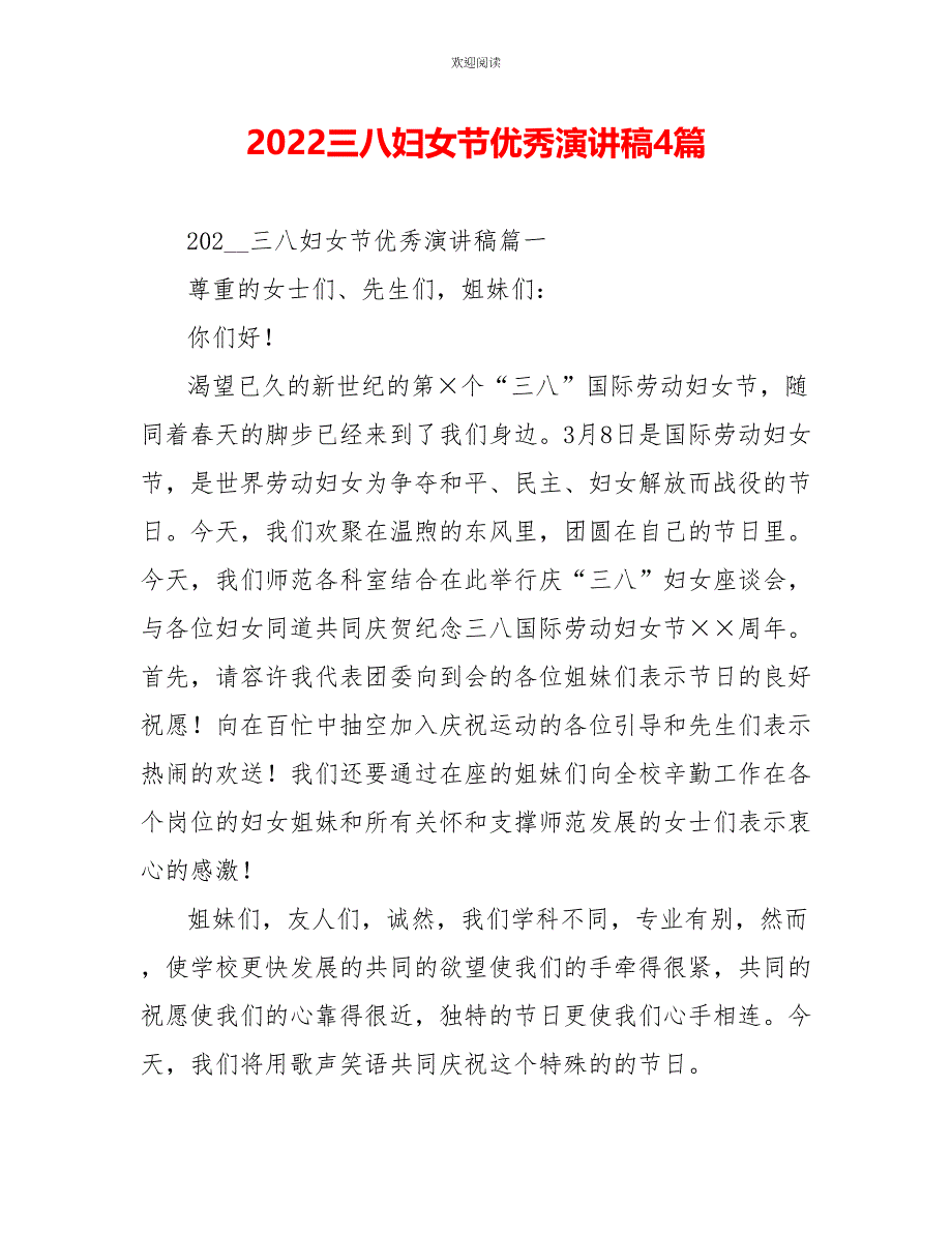 2022三八妇女节优秀演讲稿4篇_第1页