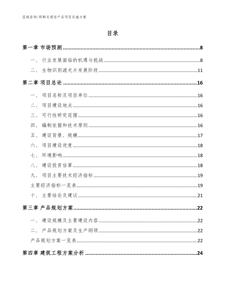 邯郸光通信产品项目实施方案（模板范文）_第2页