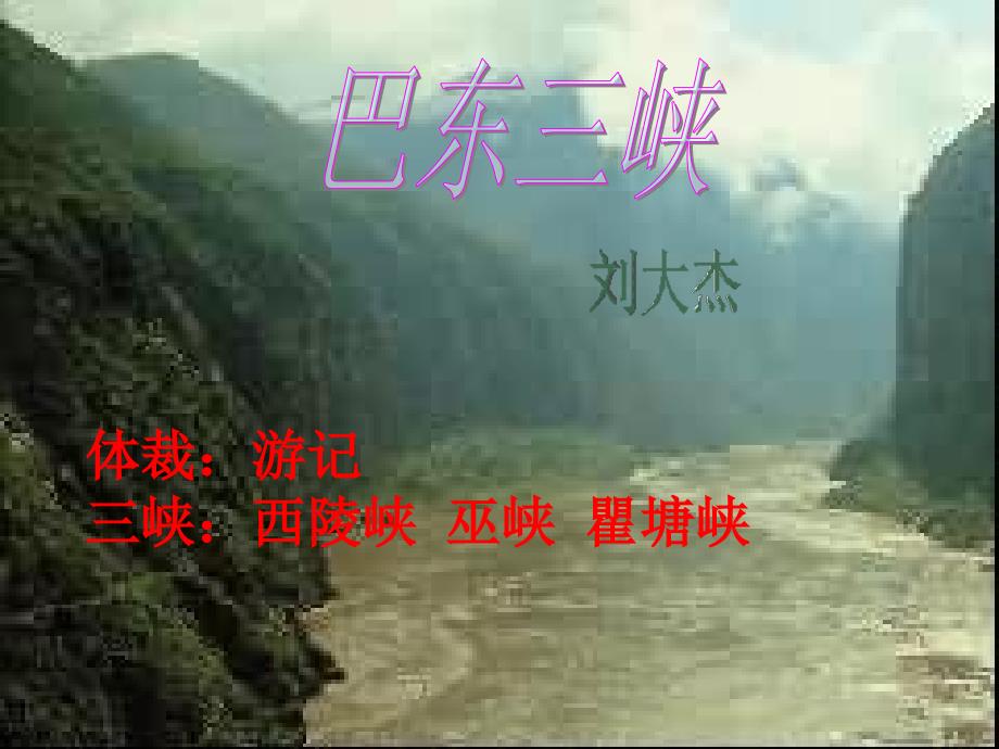 体裁游记三峡西陵峡巫峡瞿塘峡_第1页