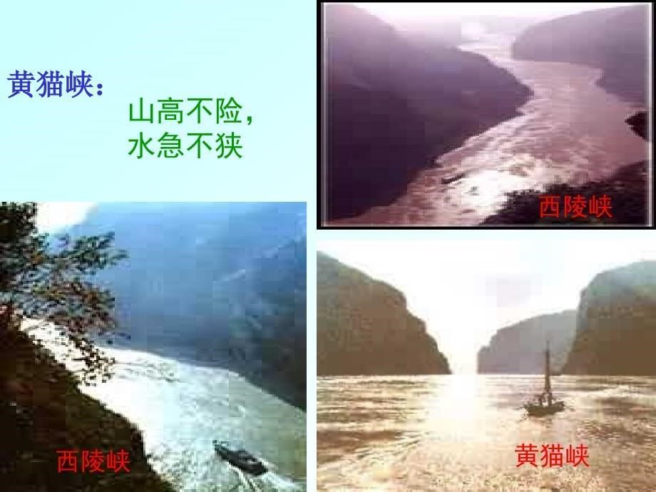 体裁游记三峡西陵峡巫峡瞿塘峡_第5页