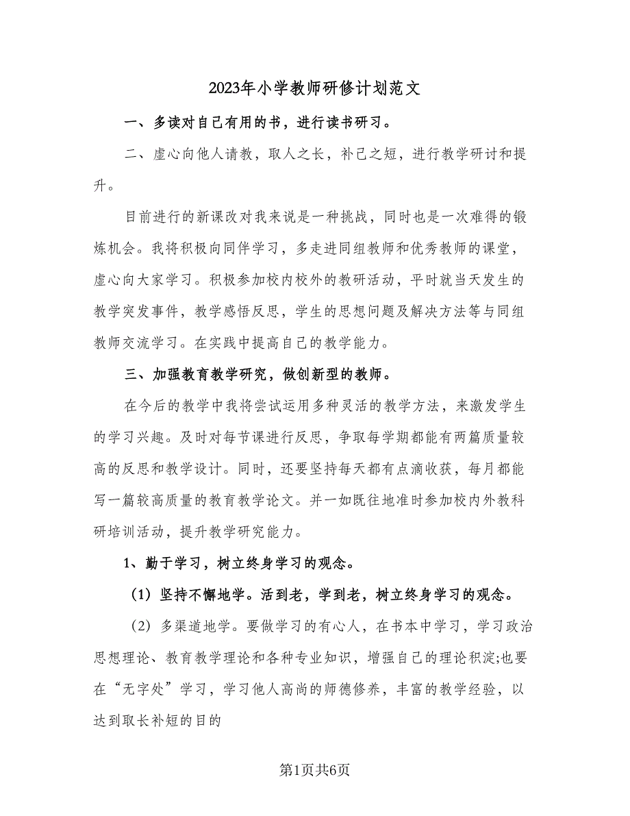 2023年小学教师研修计划范文（4篇）_第1页