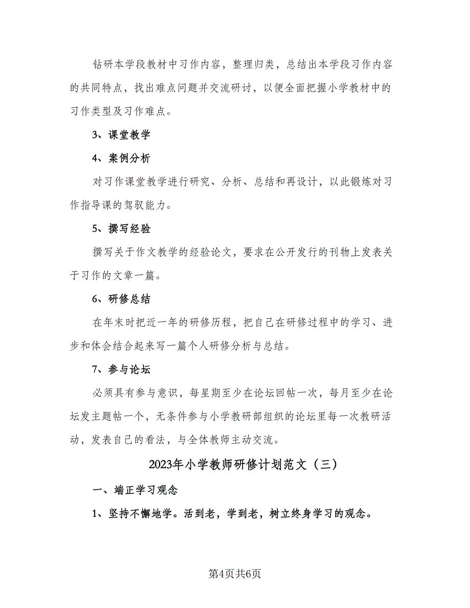 2023年小学教师研修计划范文（4篇）_第4页