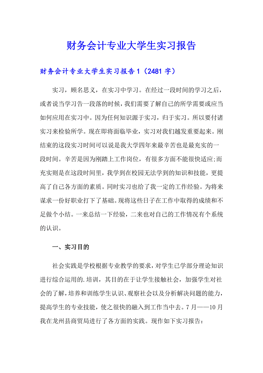 财务会计专业大学生实习报告_第1页