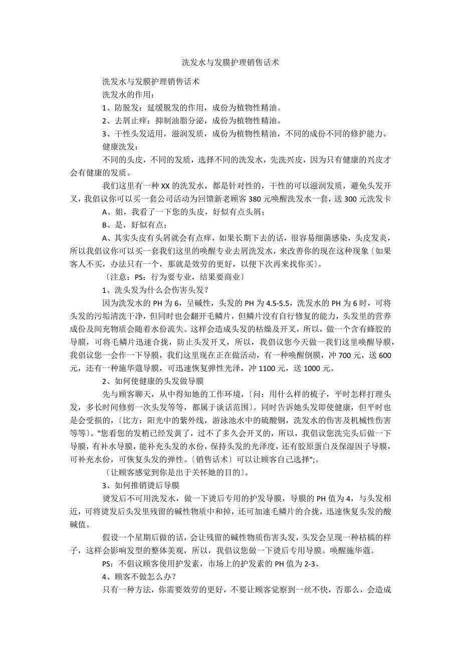 洗发水与发膜护理销售话术_第1页