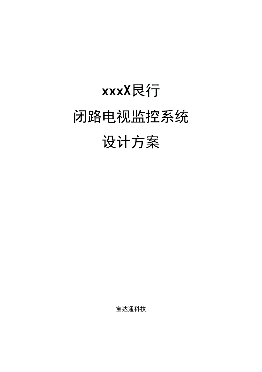 银行监控系统项目解决方案_第1页