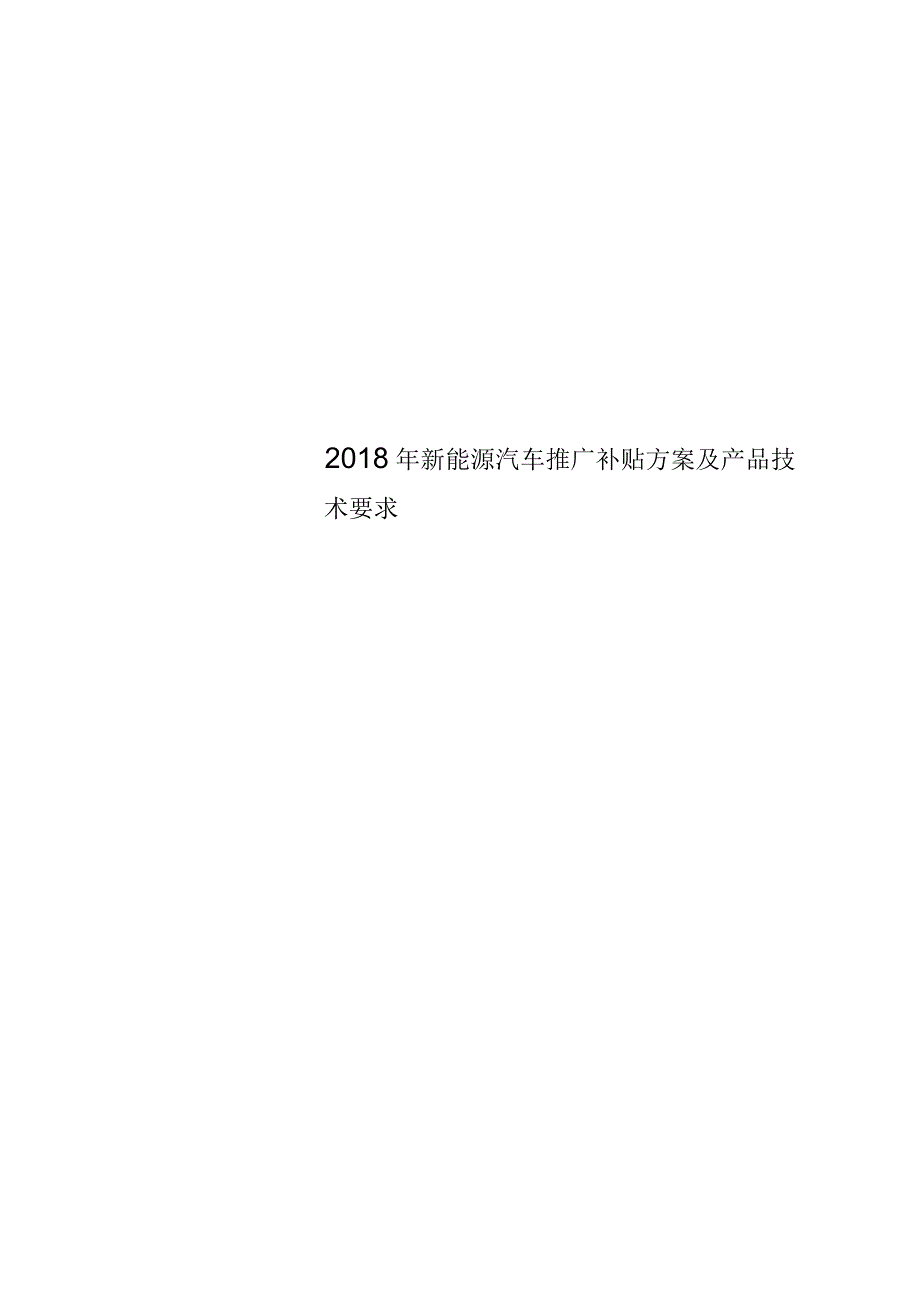 2018年新能源汽车推广补贴方案及产品技术要求_第1页