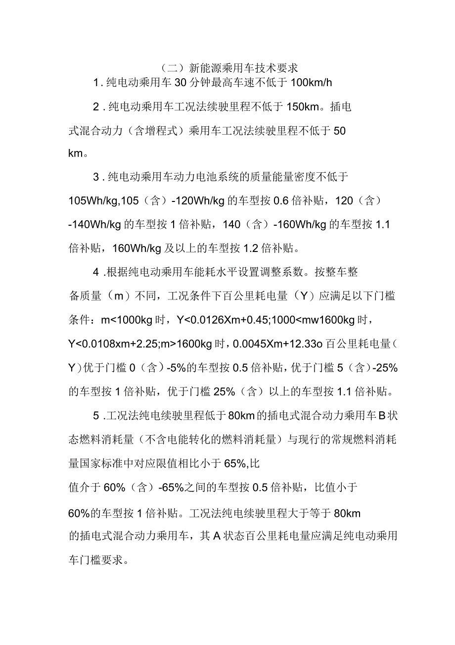 2018年新能源汽车推广补贴方案及产品技术要求_第3页