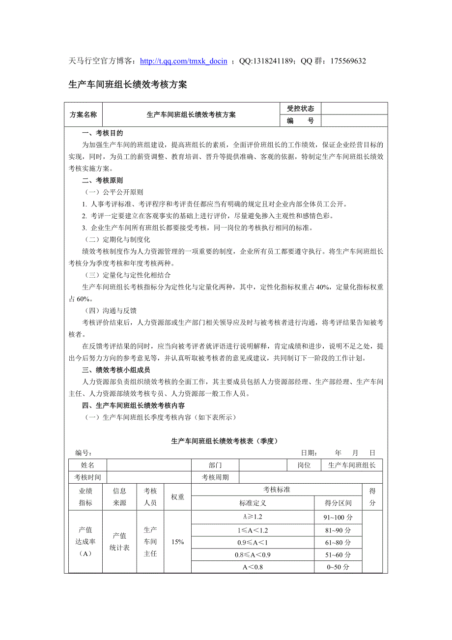 生产车间班组长绩效考核方案.doc_第1页