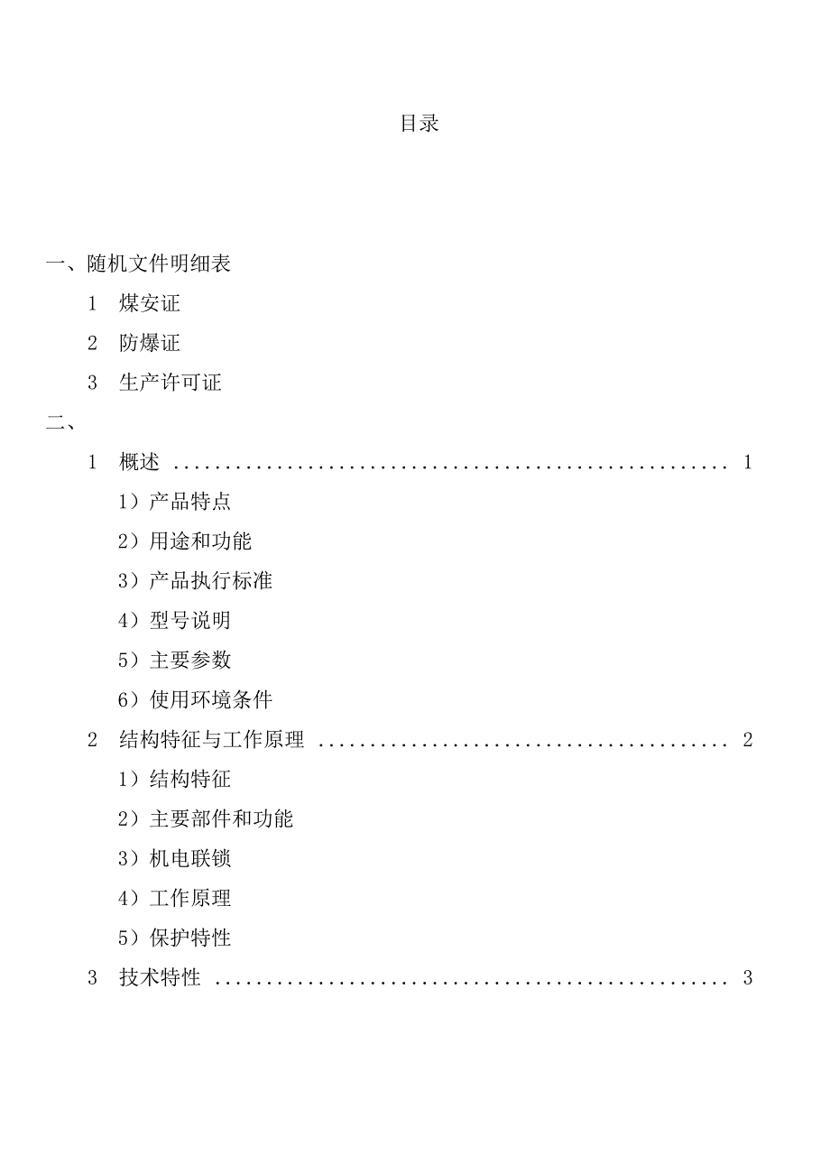 矿用隔爆型移动变电站低压保护箱说明书xt_第1页