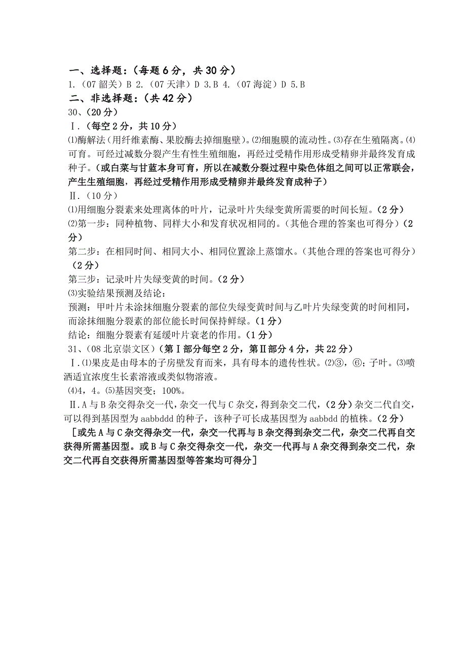 2009年甘肃省第二次理综诊断试题生物组题（修改）.doc_第4页