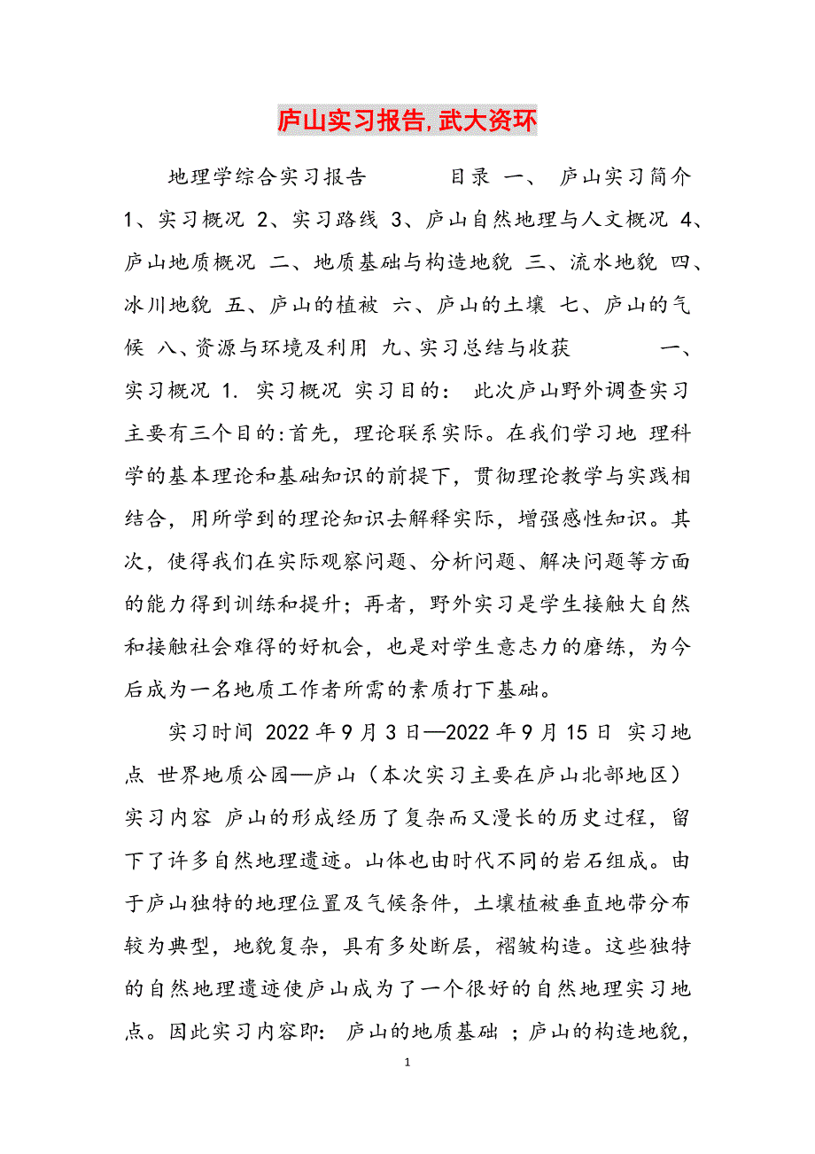 2023年庐山实习报告武大资环.docx_第1页