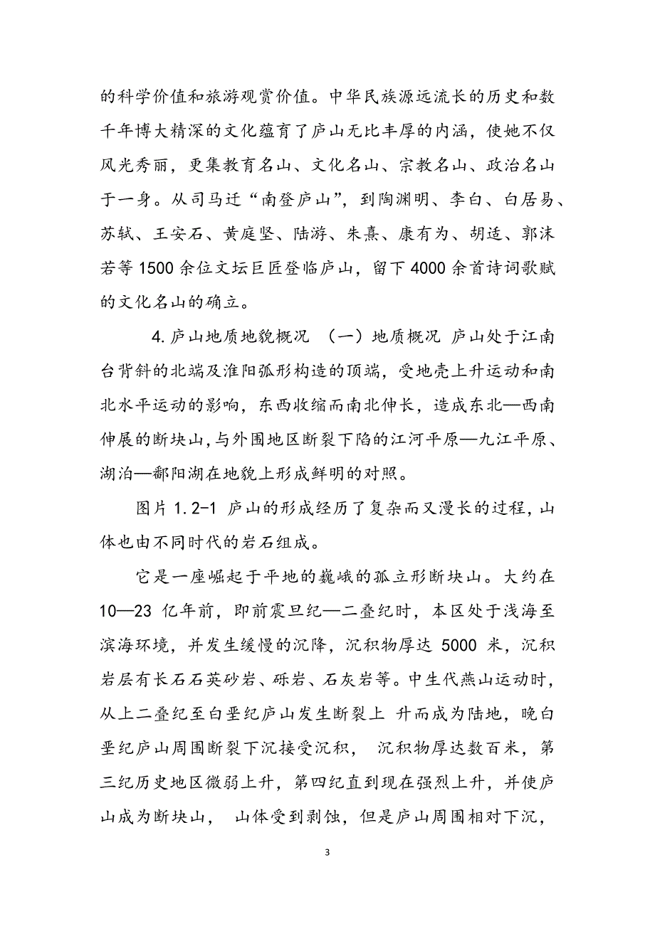 2023年庐山实习报告武大资环.docx_第3页