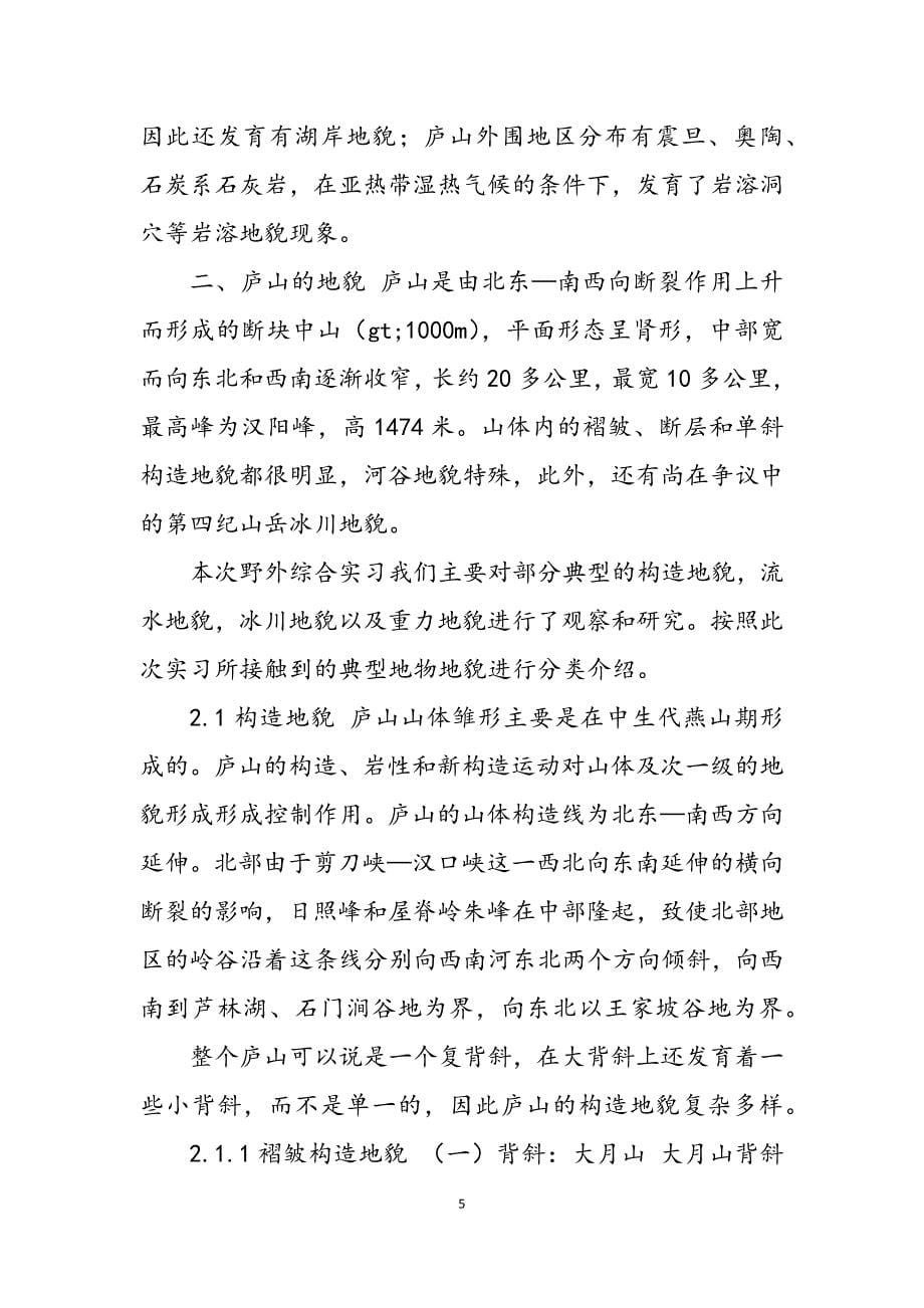 2023年庐山实习报告武大资环.docx_第5页