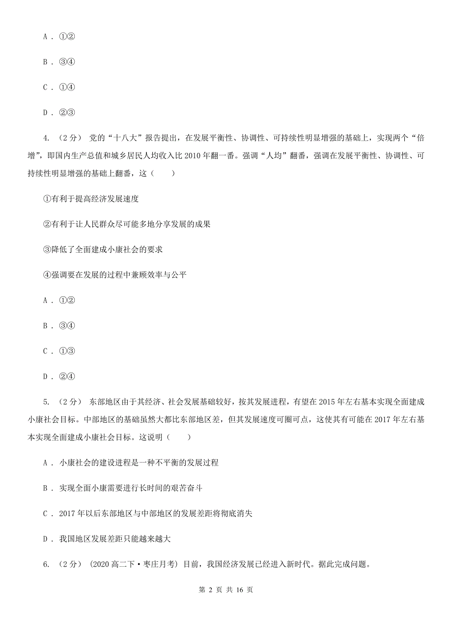 河北省唐山市高考政治一轮复习：20 实现全面建成小康社会的目标_第2页