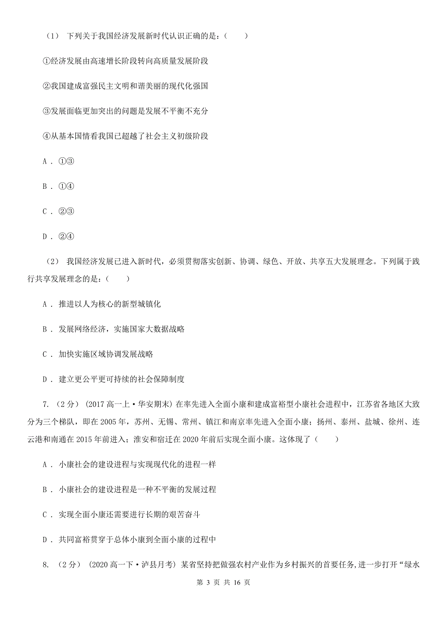 河北省唐山市高考政治一轮复习：20 实现全面建成小康社会的目标_第3页