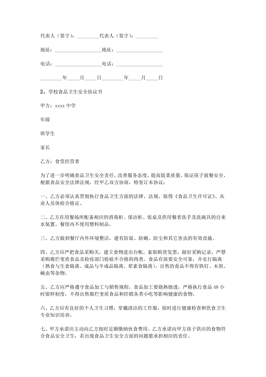 学校食品安全协议书.doc_第2页