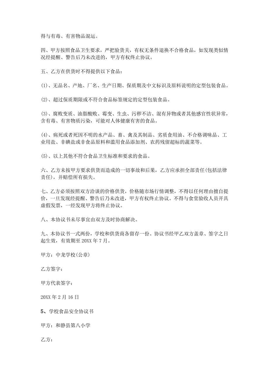 学校食品安全协议书.doc_第5页