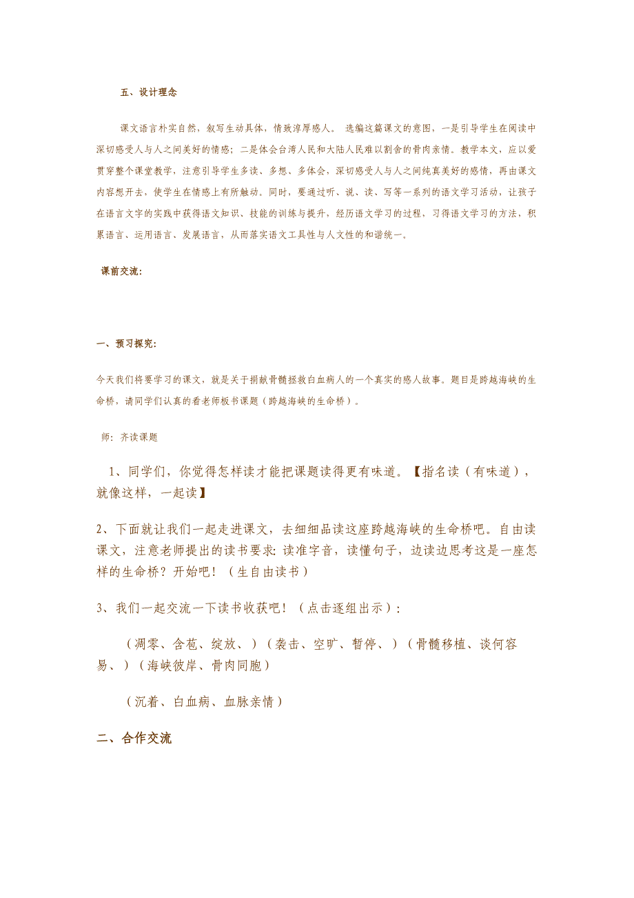 人教版小学语文四年级上册《跨越海峡的生命桥》教学设计_第2页