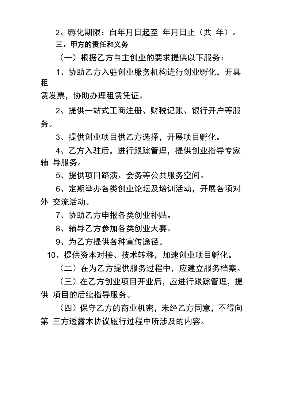 创业孵化服务协议书_第2页