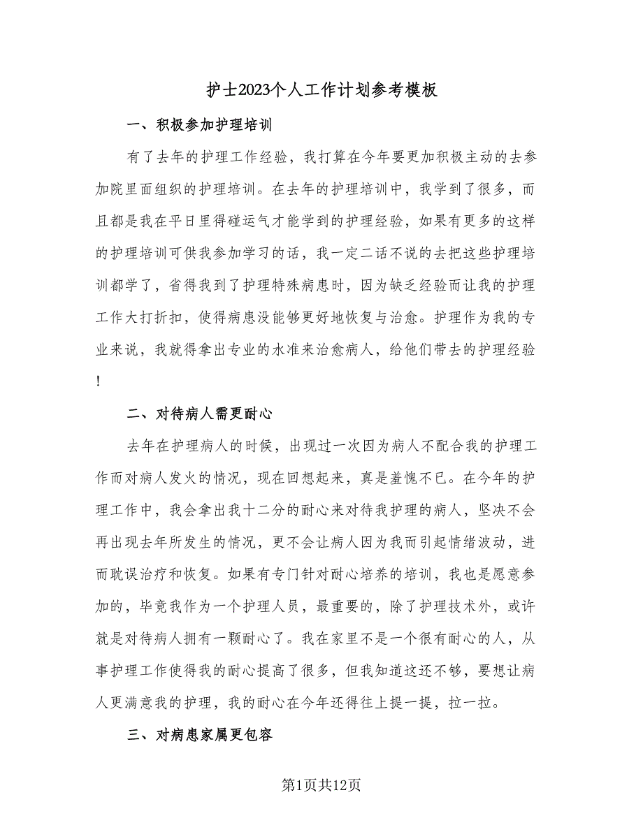 护士2023个人工作计划参考模板（5篇）_第1页