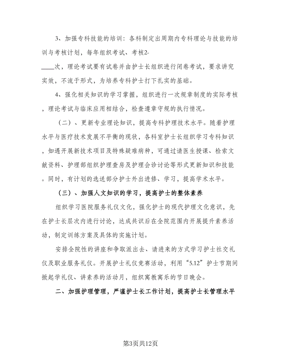 护士2023个人工作计划参考模板（5篇）_第3页