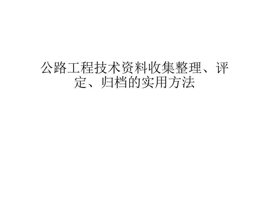 公路工程技术资料收集整理评定归档的实用方法_第2页