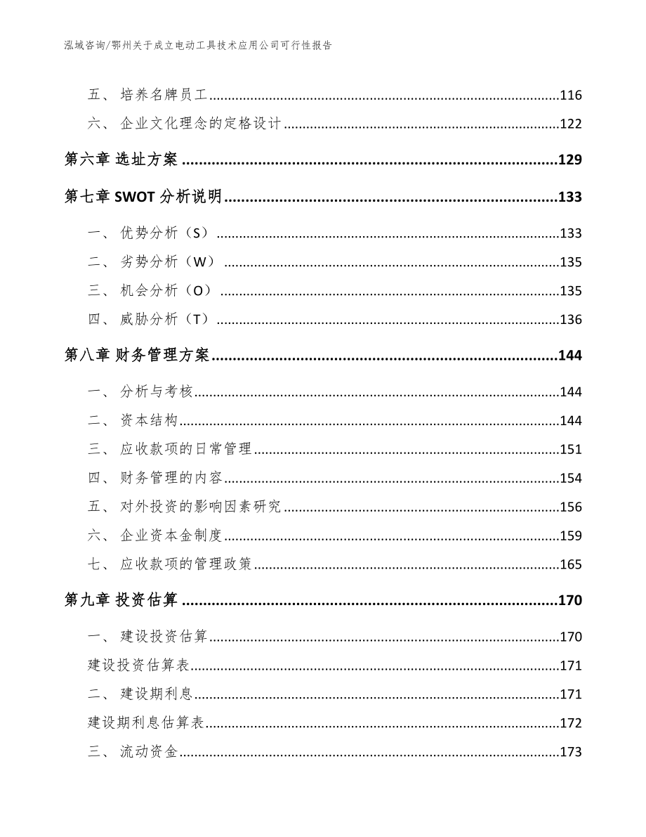 鄂州关于成立电动工具技术应用公司可行性报告_参考模板_第4页