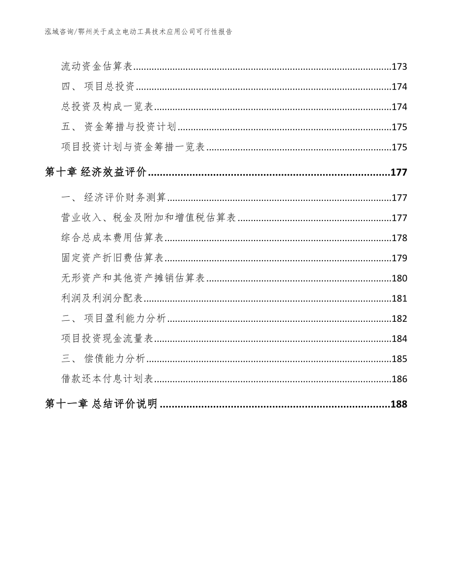 鄂州关于成立电动工具技术应用公司可行性报告_参考模板_第5页