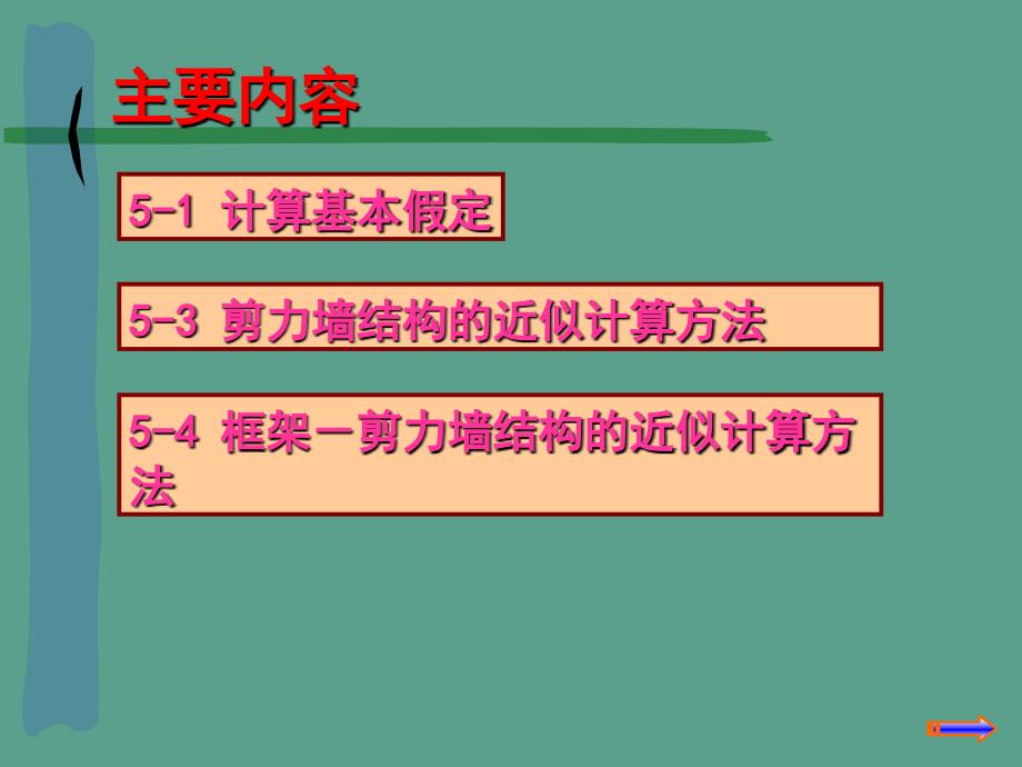 char0502框架剪力墙结构的近似计算方法与设计概念ppt课件_第2页