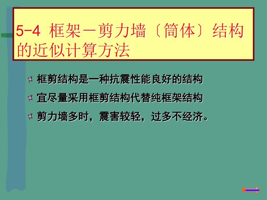 char0502框架剪力墙结构的近似计算方法与设计概念ppt课件_第3页