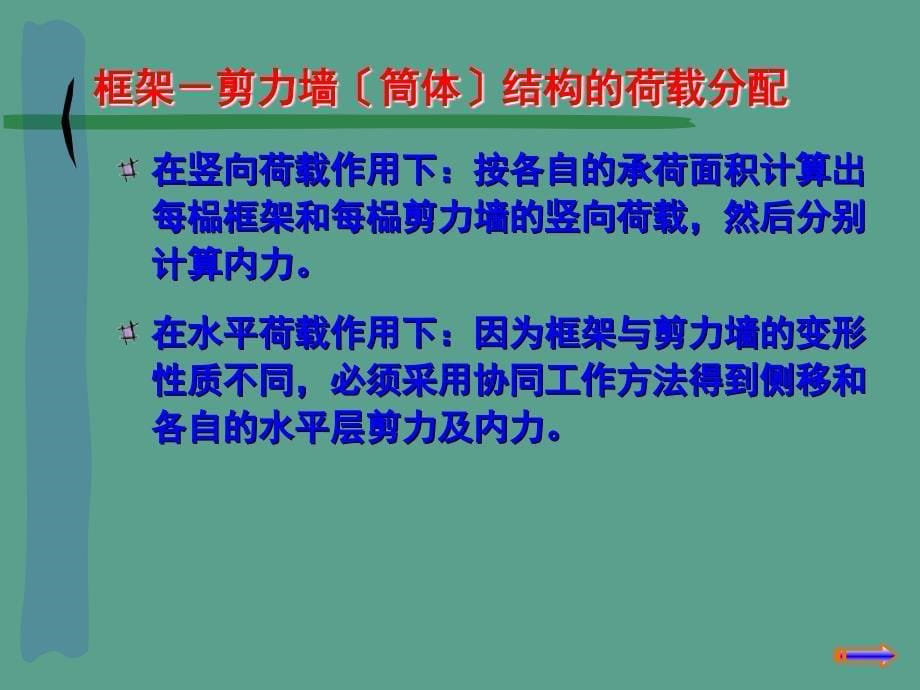 char0502框架剪力墙结构的近似计算方法与设计概念ppt课件_第5页