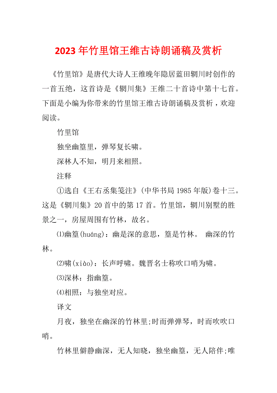 2023年竹里馆王维古诗朗诵稿及赏析_第1页