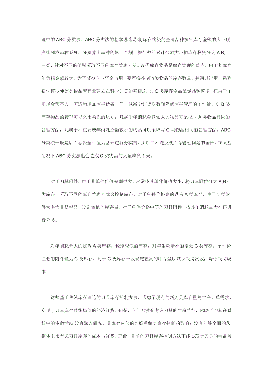 刀具库存管理方法.doc_第3页