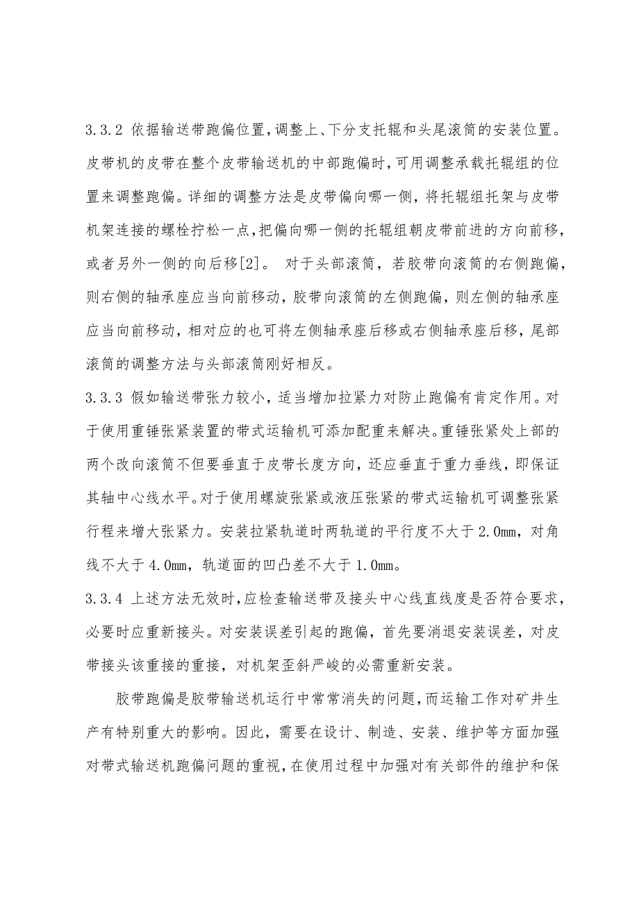 火电厂带式输送机防跑偏措施探讨.docx_第4页