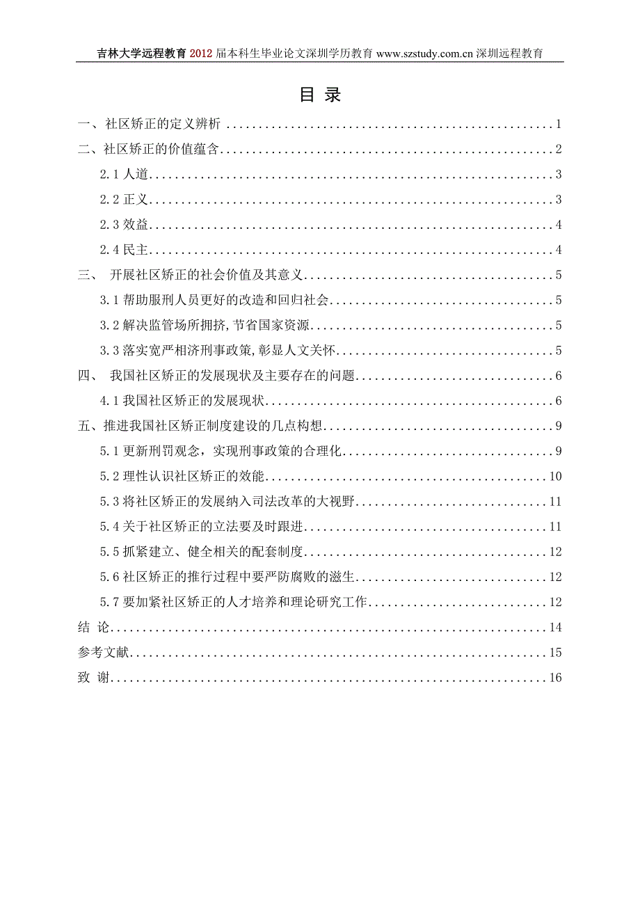 2013年毕业-社区矫正的发展与研究.doc_第3页