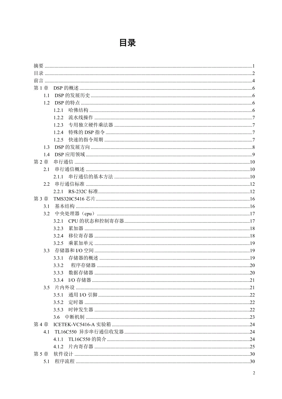 DSP实验箱实现和PC高速通信的系统设计.doc_第2页