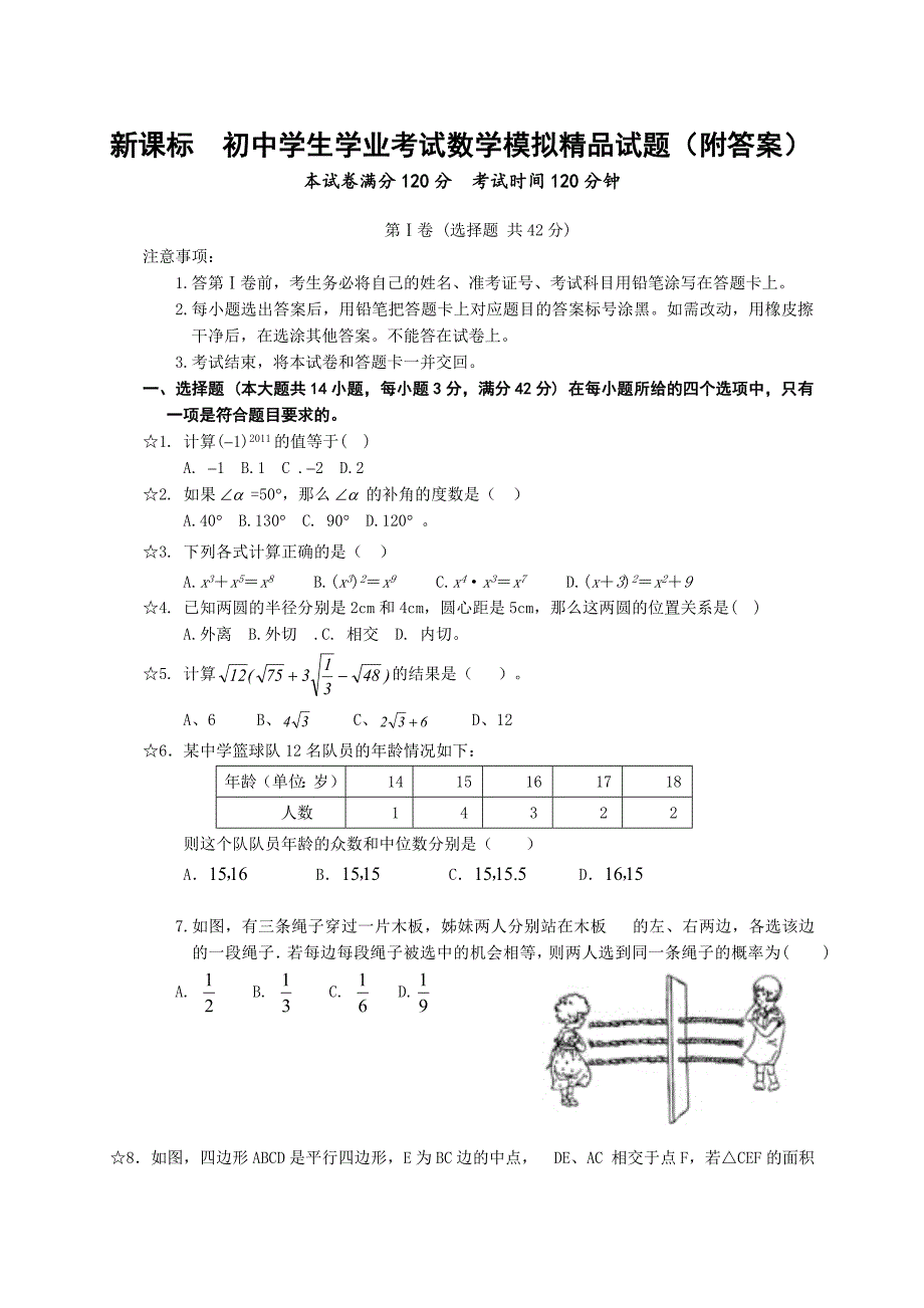 新课标　初中学生学业考试数学模拟精品试题附答案_第1页