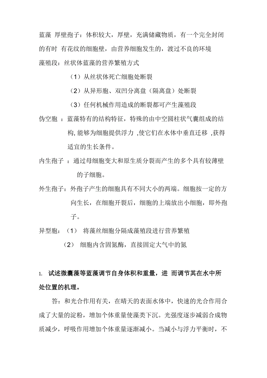 大学藻类学考试自己整理的重点!_第1页