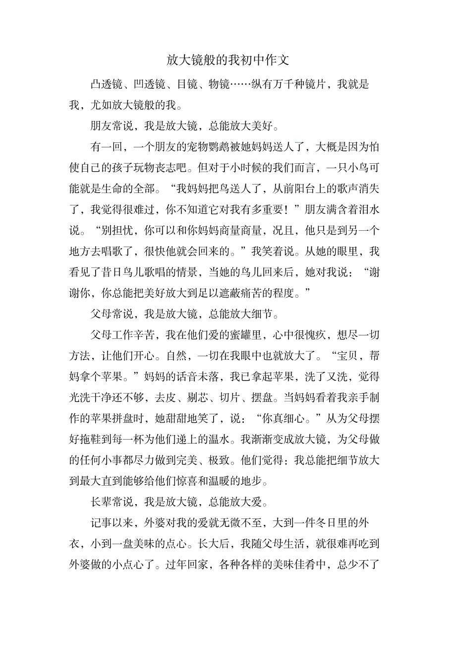 放大镜般的我初中作文_中学教育-中学作文_第1页