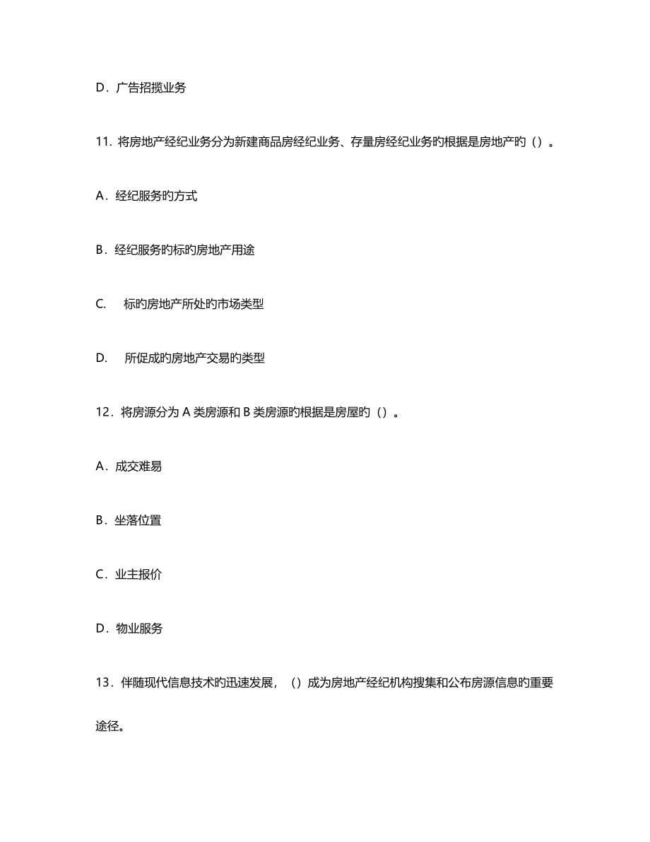 2023年房地产经纪操作实务模拟试题一含答案_第5页