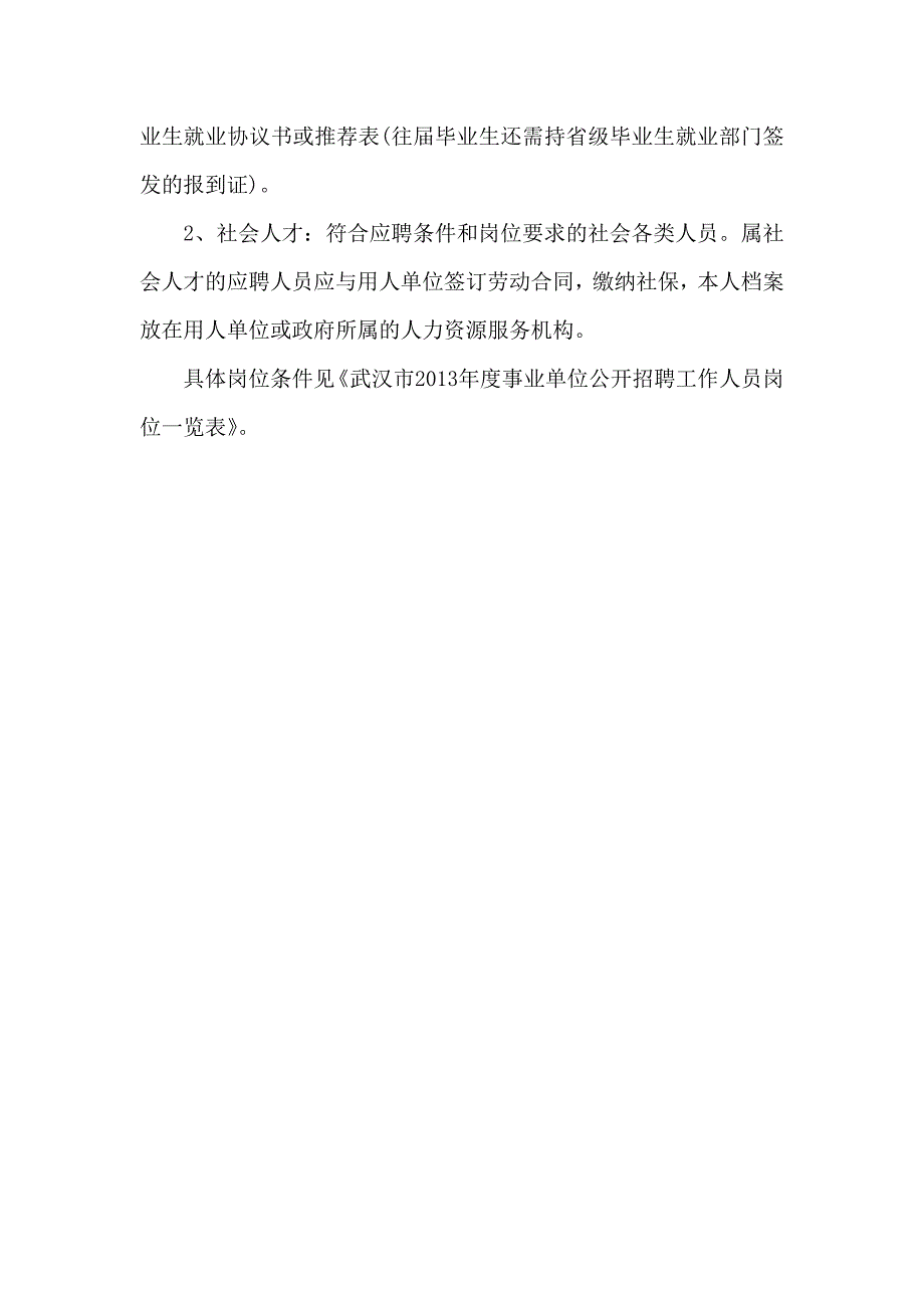 2013年武汉市属事业单位考试报名时间_第3页