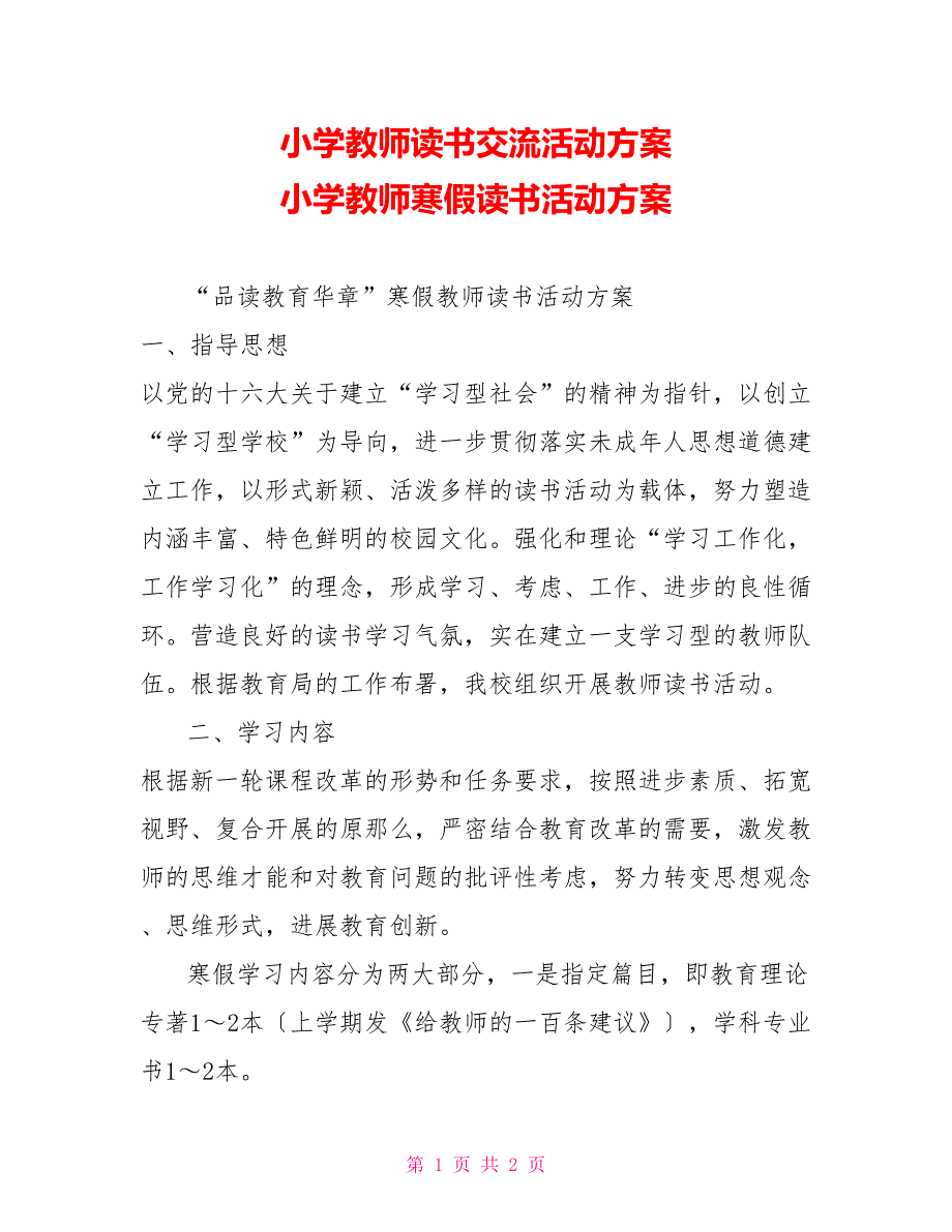 小学教师读书交流活动方案小学教师寒假读书活动方案_第1页