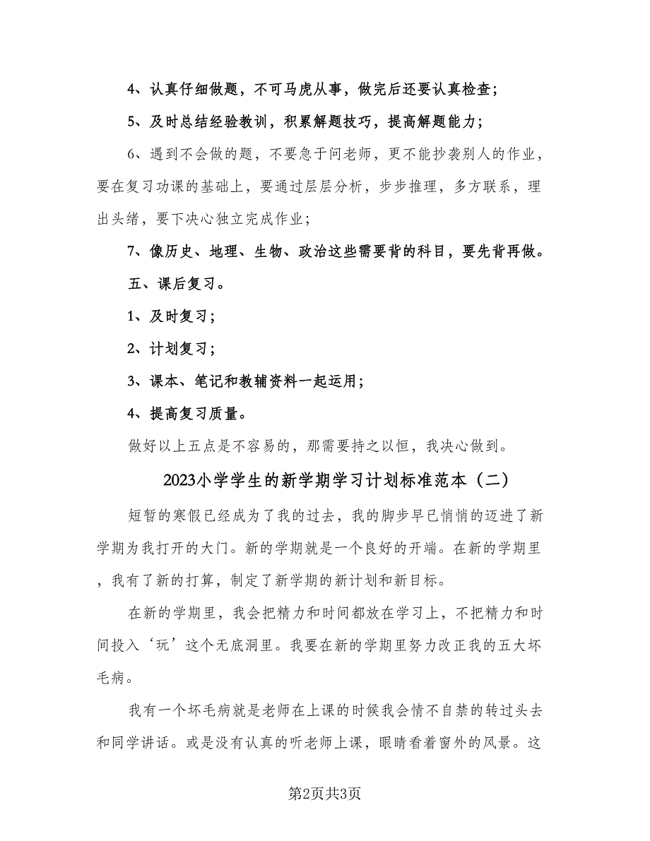 2023小学学生的新学期学习计划标准范本（2篇）.doc_第2页