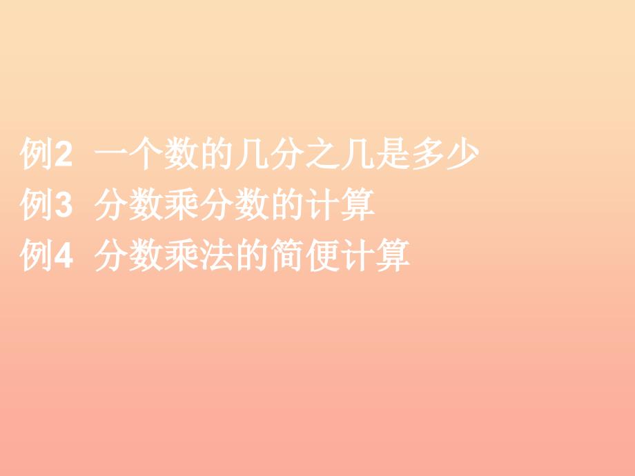 2022六年级数学上册1.2一个数乘分数的意义及分数乘分数课件新人教版_第1页